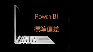 Power BIで標準偏差を計算する方法 - ソフ蔵（ソフゾウ）