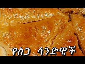 የስጋ ሳንድዊች/ ፒዛ ሽፍንፍን Ethiopian Food