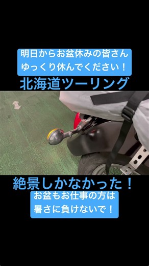 夏の北海道ツーリングは最高だね！ #積丹ブルー #ノースフェイス #商船三井 新日本海フェリー