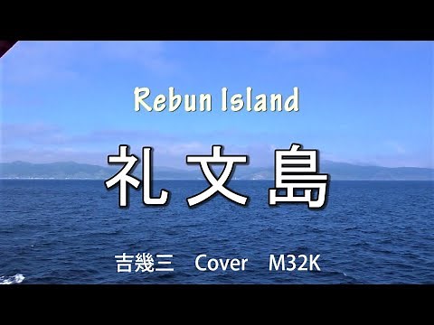 礼文島 吉幾三 Cover M32K