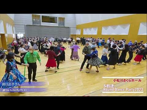 【ROUND DANCE】Ｓ都連ラウンドダンスパーティー2023
