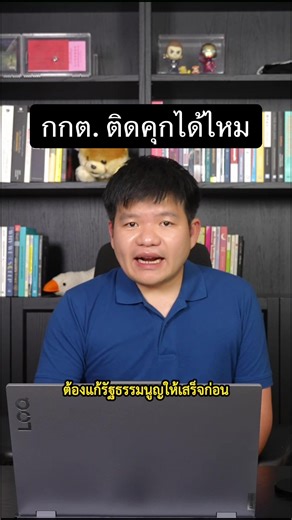 เรายังถอดถอน กกต. ไม่ได้ จนกว่าจะแก้รัฐธรรมนูญ แต่เราเอา กกต. ติดคุกได้ ซึ่งการเอา กกต. ติดคุก จะทำผ่านช่องทางคดีอาญา เพราะการทำหรือไม่ทำหน้าที่โดยไม่ชอบ เป็นความผิดที่กฎหมายกำหนดไว้ การไม่แปะชื่อผู้สมัคร, การทำเลขบนซองมั่วซั่ว หรือเรื่องทุเรศอื่นๆที่เราได้ยินมาวันนี้ซึ่งเสี่ยงจะทำให้การลงคะแนนเสียงเพี้ยน สามารถเป็นมูลเหตุในการฟ้องร้องได้ แต่จะชนะคดีหรือไม่ ก็ขึ้นอยู่กับการนำเสนอพยานหลักฐานในชั้นศาลอีกทีนึง และที่ผ่านมา ก็เคยมี กกต. ติดคุกจริงๆไปแล้วด้วยจากคดีประมาณนี้ เอาซะหน่อยไหมครับ พรรคการเ