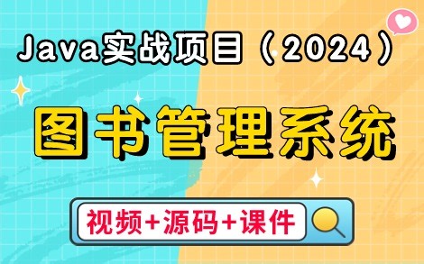 【2024最新Java项目】只需两小时教你做出图书管理系统（附源码 课件文档），手把手教你做开发，轻松完成项目运行！_Java_Java课设_Java毕设