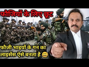 How To Apply Gun Licence For Army Person l गन लाइसेंस एप्लीकेशन फाइल करने पर फौजियों को छूट । Gun