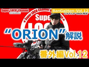 番外編Vol.12 『なおやんのORION解説』