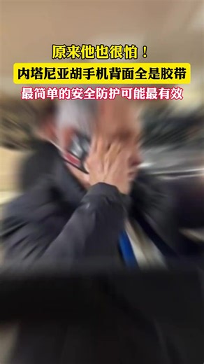 原来他也很怕！内塔尼亚胡手机背面全是胶带，最简单的安全防护可能最有效。#以色列 #伊朗 #iPhone | Iphone