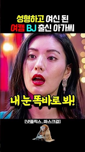 성형해서 존예 된 싸이코패스 살인마 #드라마 #넷플릭스 #마스크걸 #나나 #염혜란 #강도 #여캠 #성형 #웹툰