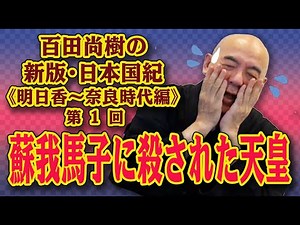 百田尚樹の新版・日本国紀#15 《明日香〜奈良時代編》第1回 「蘇我馬子に殺された天皇」