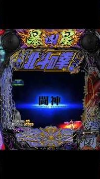 昇天BONUS【e北斗の拳11 暴凶星】