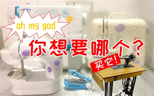 手作购物指南-什么样的缝纫机适合你。五款常见缝纫机非专业测评。