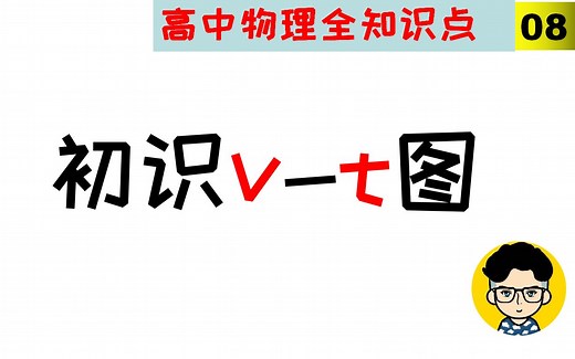 【高中物理知识点】08初识v-t图像