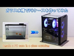 Making PC case with aquarium／【DIY】水槽→自作PCケース PC Build