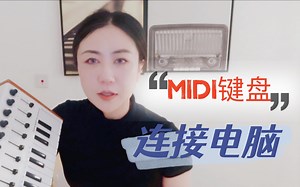 【弹唱无忧EP09】MIDI键盘连接电脑的方法