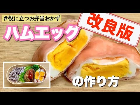 【保存版】レンジで出来るハムエッグ！簡単美味しいお弁当作りの味方【改良版】