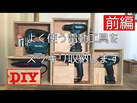 【前編】電動工具をスッキリ！収納ボックスをDIY！