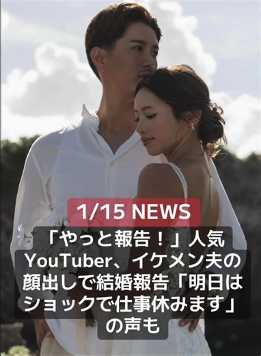 チャンネル登録者数27万人超えの2人組YouTuber「マリンパッパ~MARINPAPPA~」のMANAMIさんは1月14日、自身のInstagramを更新。2025年に結婚していたことを報告しました。 「お幸せにぃ」 MANAMIさんは「兼ねてよりお付き合いしていた方と令和7年10月13日に入籍いたしました」と報告。「お互いの良いところ、欠点も含めて一緒に居たいと思える存在です」と夫の人柄について明かしています。 投稿には6枚のウエディングフォトを載せています。海辺で撮影し、MANAMIさんは純白のウエディングドレスを着用しています。2、5枚目では夫の顔もしっかり写っていて、イケメンな印象です。 コメントでは、「まなみおめでとう」「やっと報告！！待ってました！！おめでとうー！」「まなみん結婚おめでとう お幸せに」「引越しはやはり結婚だったか お幸せにぃ」「やばい！ジャックポット時代から見てたまなみんが結婚だなんて」「明日はショックで仕事休みます」など、さまざまな反応が上がりました。 #マリンパッパ #youtuber#やゆ婚 #ジャックポット #ニュース