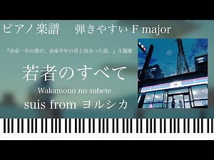 若者のすべて/suis from ヨルシカ/映画「余命一年の僕が、余命半年の君と出会った話。」主題歌/ピアノソロ中級【楽譜配信中】
