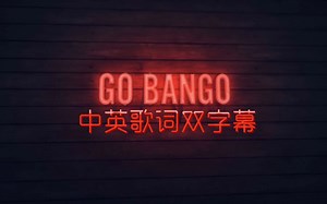 【Kinjaz】忍者自唱跳帅炸Go Bango中英双字幕！（能算半个官方版吧）