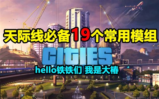新市长必备19款常用Mod（模组）！【都市天际线】