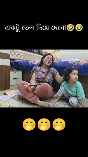 বসে বসে দেখছি😜🤣#shorts #babyactivities #banglavlog #dailyvlog #trending #viral #cutebaby