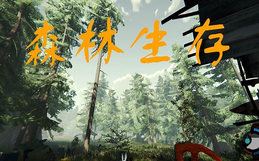 【The Forest】森林：全生存向技巧细节讲解