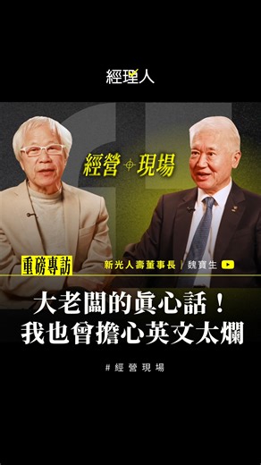 一本舊書，讓我學會用英文主持董事會！ 你以為大老們天生就是英文演講家嗎？新光人壽董事長魏寶生坦言，剛進 AIG 時，面對各國菁英，他自認「英文超爛」！但他沒有退縮，而是跑去牯嶺街翻舊書。 那本「如何用英文主持董事會」的工具書，雖然冷門，卻成為他在高壓會議中，最實用的職場指南。這就是魏寶生最真誠的「歸零學習心態」：不懂就去學，沒什麼好丟臉！ 📺本集更多精彩內容 📍還原第一現場：聊聊北士科爭議，與差點幫 NVIDIA 蓋總部的遺憾。 📍不換人的藝術：不必新官上任三把火，靠利潤分享收服老臣。 📍歸零心態：橫跨產官學資歷，如何始終保持學習？ 🔗 完整訪談請點擊連結：https://youtu.be/0m8fM8eDRis 【#經營現場】EP002 | 差點幫輝達蓋總部？新光人壽魏寶生談北士科案談判過程，與「不帶人馬」的空降管理學 ft. 新光人壽董事長魏寶生 | 經理人月刊MANAGERtoday