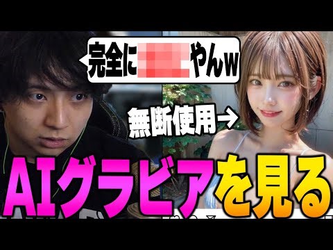 例の人がAIグラビアに食われた写真を見るけんき【けんき切り抜き】