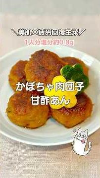 【美肌×疲労回復】お弁当おかずレシピ♪かぼちゃ肉団子の甘酢あん #簡単レシピ #お弁当おかず #bento #かぼちゃレシピ #料理