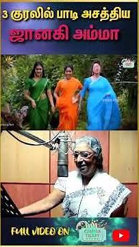 ஒரே பாட்டுல 3 குரலில் பாடி அசத்திய ஜானகி அம்மா! | Janaki sings in 3 Voices in same song | #Shorts