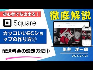 【Squareオンラインビジネス】簡単！カッコいいECショップの作り方㉑「配送料金の設定方法①」 亀井｜WEBデザイン