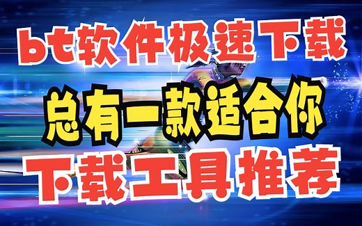 6个好用的BT磁力下载工具推荐，极速下载，总有一款适合你！