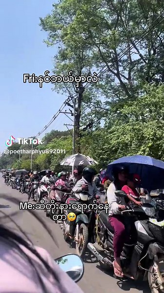 3နာရီးကြာတယ်ဆီတိုးနားမှာကို🥹🙏🏻#foryoupage #tiktok #viwers