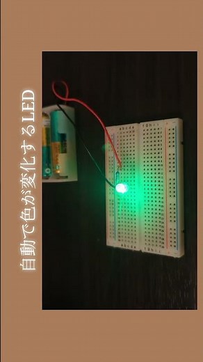 色が変わるLED（電子工作）