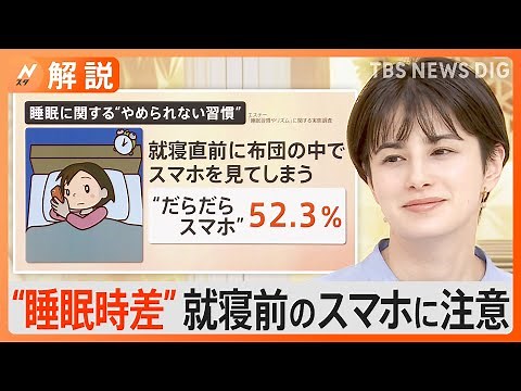 休日の“寝すぎ”や就寝前のスマホに注意「睡眠時差ボケ」で“生活習慣病のリスク”も【Nスタ解説】｜TBS NEWS DIG
