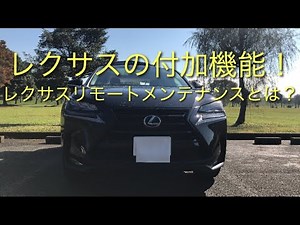 レクサス 付加機能⑤ 紹介編 レクサスリモートメンテナンス