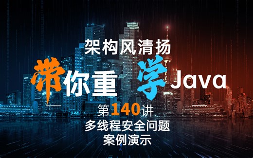 《2022重学Java》第140讲，多线程安全问题-代码案例演示