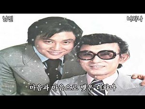 남진(67)-너와나