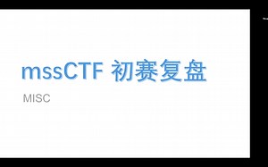 【2021MSSCTF初赛赛题讲解】MISC方向