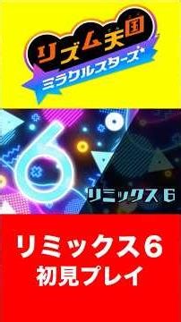 [Remix 6] Rhythm Heaven Miracle Stars First Playthrough 6 6-5 [Switch] #RhythmHeaven #RhythmHeave...