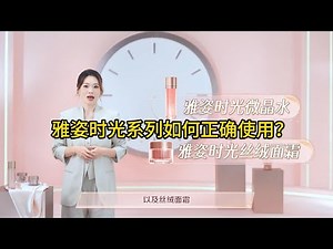 雅姿微晶水 & 丝绒面霜，为什么是抗衰界“新顶流”？雅姿时光系列如何正确使用？