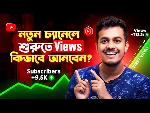 কিভাবে নতুন চ্যানেলে ভিউ আনবেন || How To Get Views On New YouTube Channel In Bangla 2025