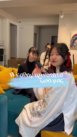 Η καθημερινότητα ζωή μας