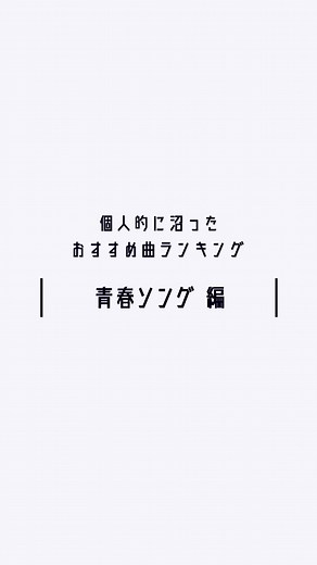 最高の青春ソング5選！皆さんのおすすめ青春ソングもコメントで教えてください！#おすすめ曲 #プレイリスト #曲紹介 #青春ソング #kalmia #春唄 #NewMusic #collab