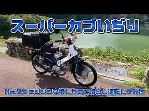 【スーパーカブ】中華エンジン125㏄エンジンに交換したので試運転してみた