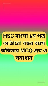 7.5K views · 47 reactions | HSC বাংলা ১ম পত্র আঠারো বছর বয়স কবিতার MCQ প্রশ্ন ও সমাধান *** #hscbatch2026 #hscbatch2025 #hsc2026 #hscbangla #HSC2025 | HSC All Subject Hand Note & Suggestions | Facebook