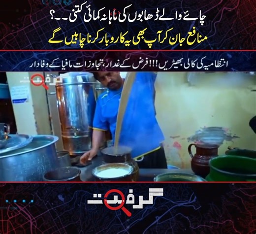 چائے والے ڈھابوں کی ماہانہ کمائی کتنی؟ منافع جان کر آپ بھی یہ کاروبار کرناچاہیں گے #ExpressNews #Grift #tea #bussiness #LatestUpdates #LatestNews #Teastalls #Income #profit | Express News