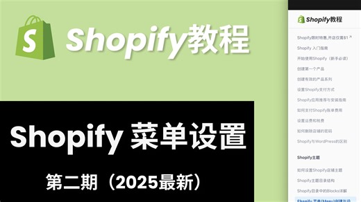 【Shopify开发教程合集】第二期：Shopify 菜单(Menu)创建与设置教程（2025最新版）
