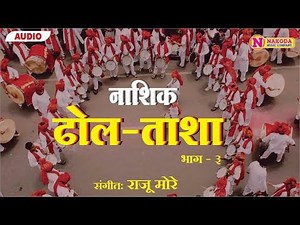 Nashik Dhol Tasha || Bhag 3 || नाशिक ढोल ताशा || भाग ३ || Nakoda Music Company