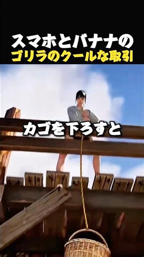 ゴリラとバナナ交渉