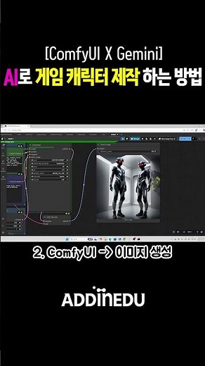 디자인 못해도 가능) 게임 캐릭터 10분 안에 만드는 방법 #AI #ComfyUI #Gemini
